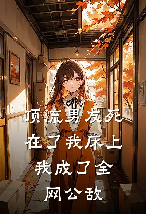 顶流男友死在了我床上，我成了全网公敌