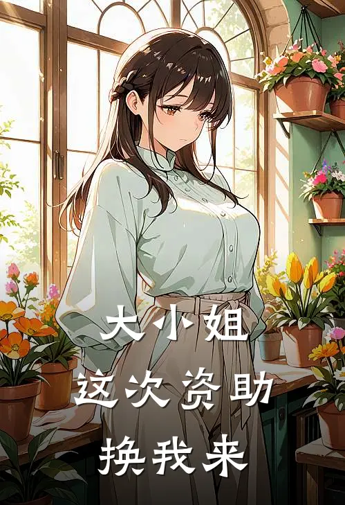 大小姐，这次资助换我来