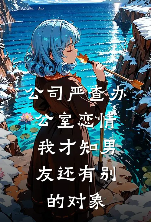 公司严查办公室恋情，我才知男友还有别的对象