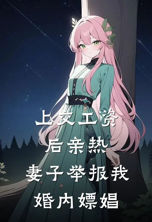 上交工资后亲热，妻子举报我婚内嫖娼