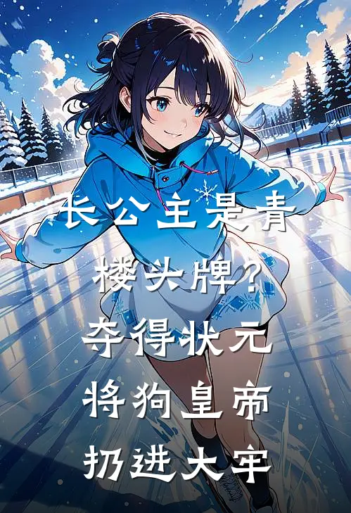 长公主是青楼头牌?夺得状元将狗皇帝扔进大牢