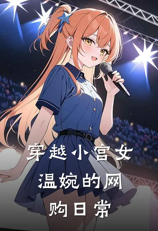 穿越小宫女:温婉的网购日常