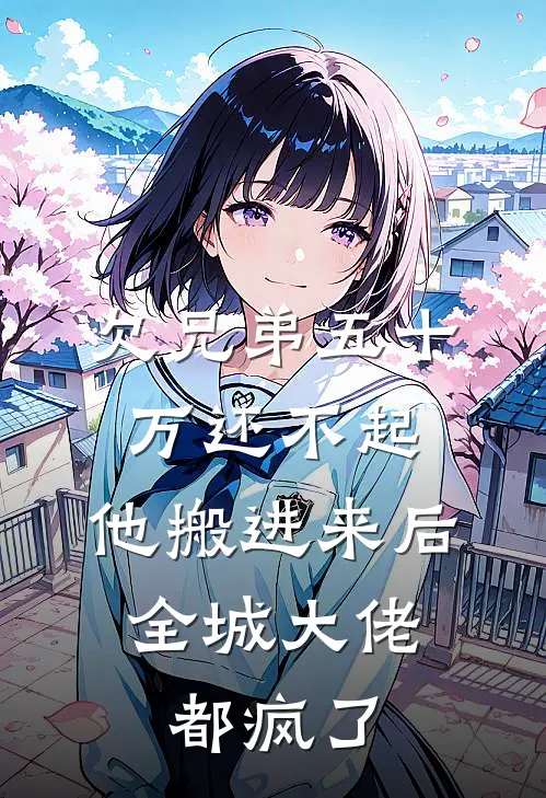 欠兄弟五十万还不起，他搬进来后，全城大佬都疯了