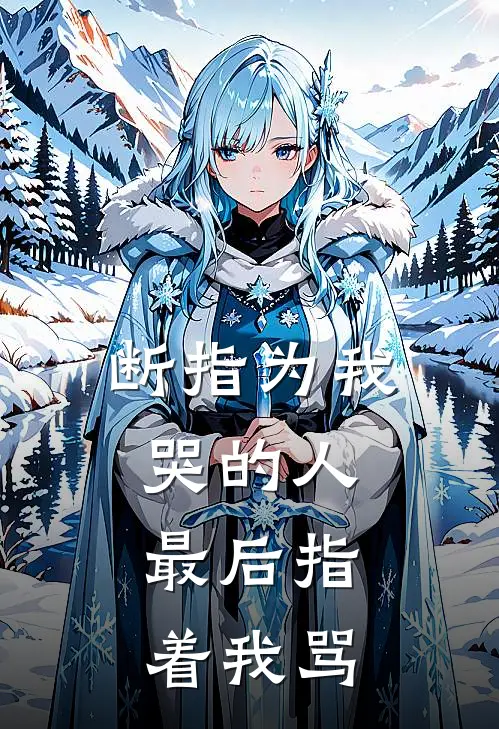 断指为我哭的人,最后指着我骂