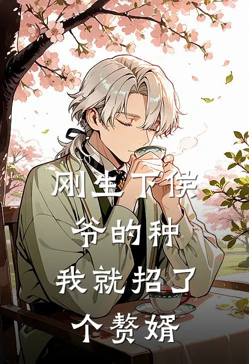 刚生下侯爷的种，我就招了个赘婿
