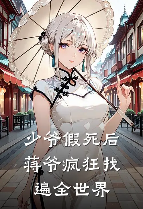 少爷假死后，蒋爷疯狂找遍全世界