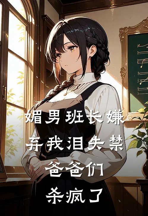 媚男班长嫌弃我泪失禁,爸爸们杀疯了