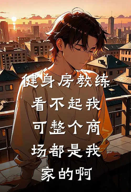健身房教练看不起我，可整个商场都是我家的啊