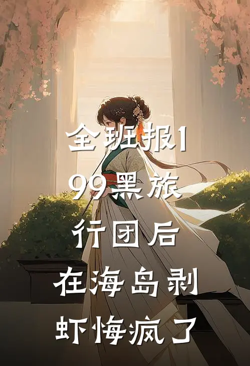 全班报199黑旅行团后，在海岛剥虾悔疯了