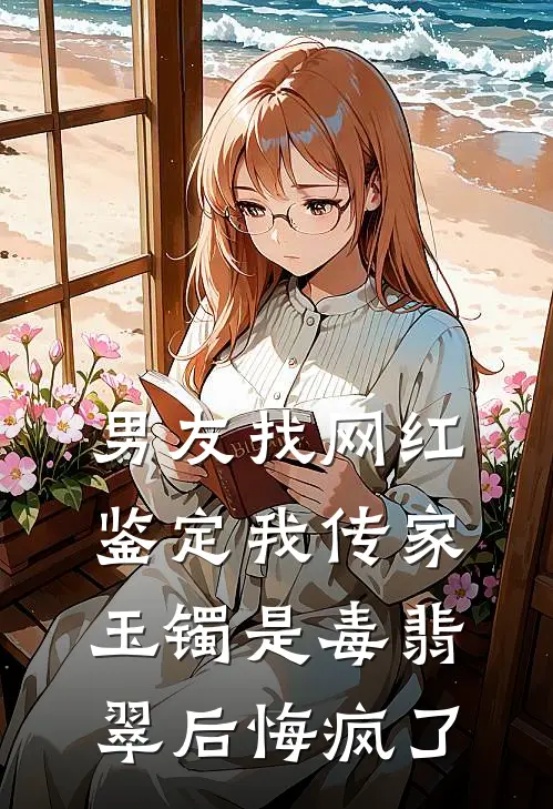 男友找网红鉴定我传家玉镯是毒翡翠后悔疯了