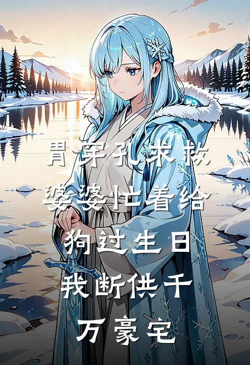 胃穿孔求救，婆婆忙着给狗过生日，我断供千万豪宅