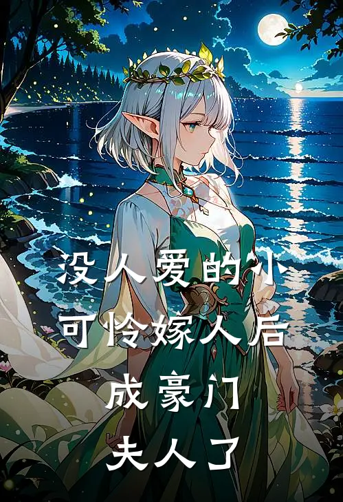 没人爱的小可怜嫁人后，成豪门夫人了