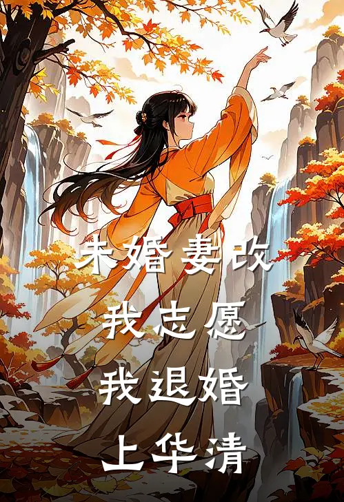 未婚妻改我志愿，我退婚上华清