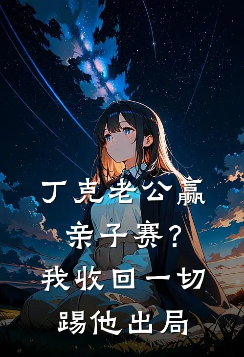 丁克老公赢亲子赛？我收回一切，踢他出局