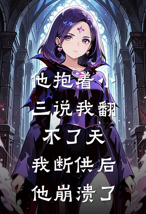 他抱着小三说我翻不了天，我断供后他崩溃了