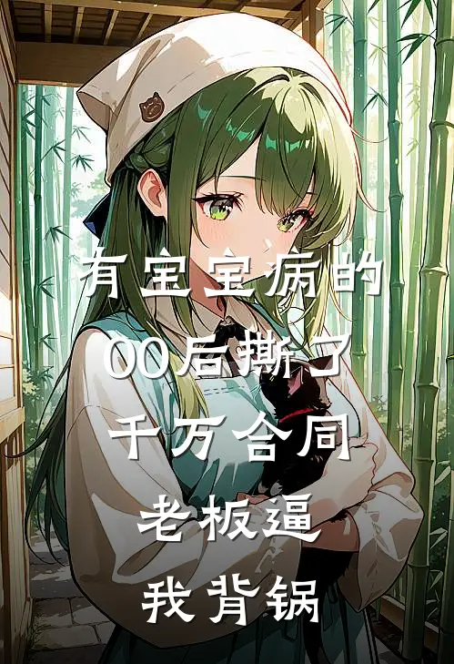 有宝宝病的00后撕了千万合同，老板逼我背锅