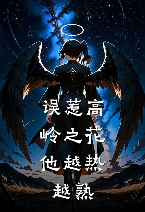 误惹高岭之花，他越热越熟