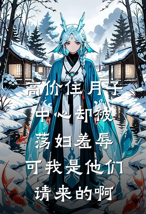 高价住月子中心却被荡妇羞辱，可我是他们请来的啊