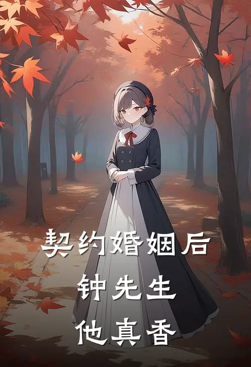 契约婚姻后，钟先生他真香