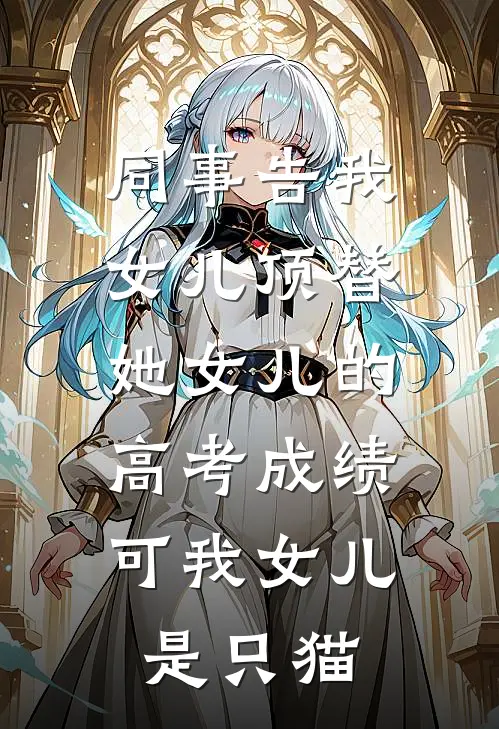 同事告我女儿顶替她女儿的高考成绩，可我女儿是只猫