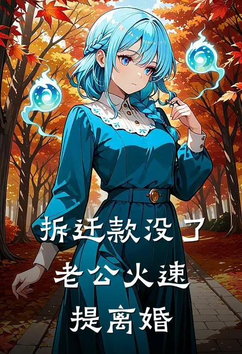 拆迁款没了,老公火速提离婚