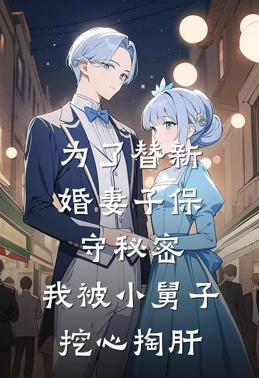 为了替新婚妻子保守秘密，我被小舅子挖心掏肝