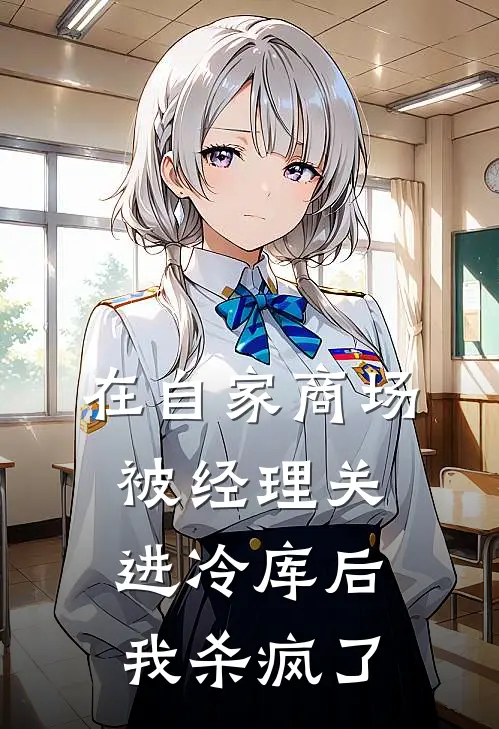 在自家商场被经理关进冷库后，我杀疯了
