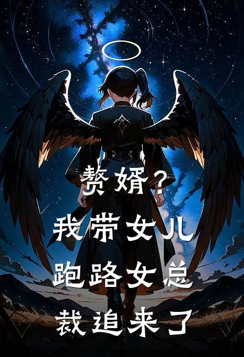 赘婿？我带女儿跑路，女总裁追来了