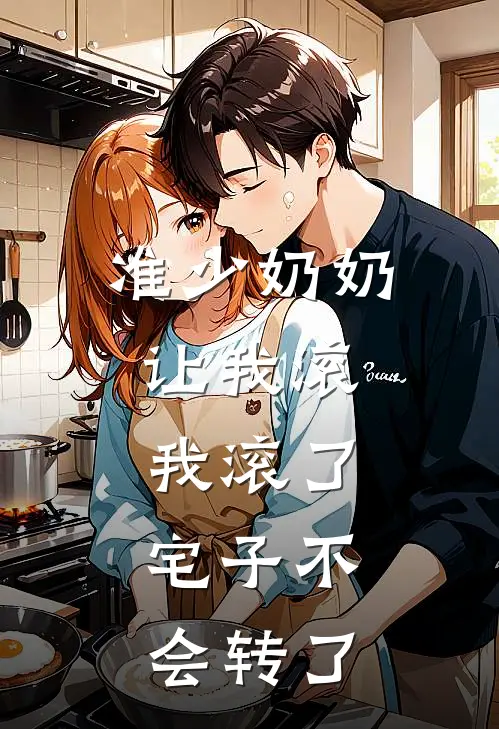 准少奶奶让我滚，我滚了，宅子不会转了