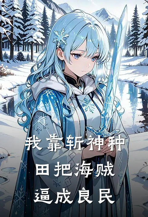 我靠斩神种田把海贼逼成良民