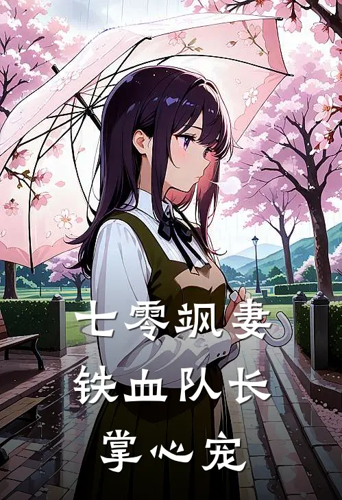 七零飒妻:铁血队长掌心宠