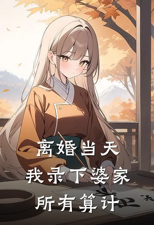 离婚当天，我录下婆家所有算计