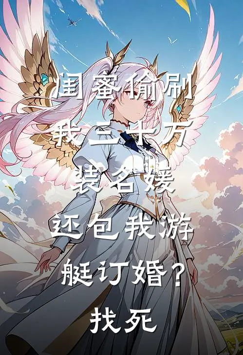 闺蜜偷刷我三十万装名媛，还包我游艇订婚？找死