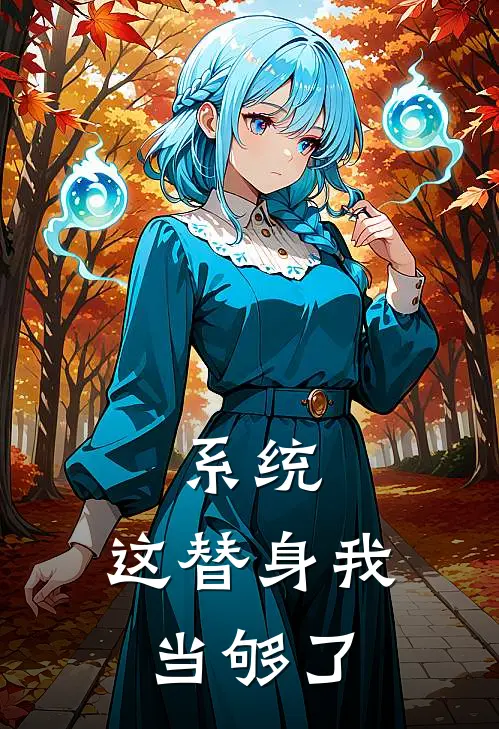 系统，这替身我当够了