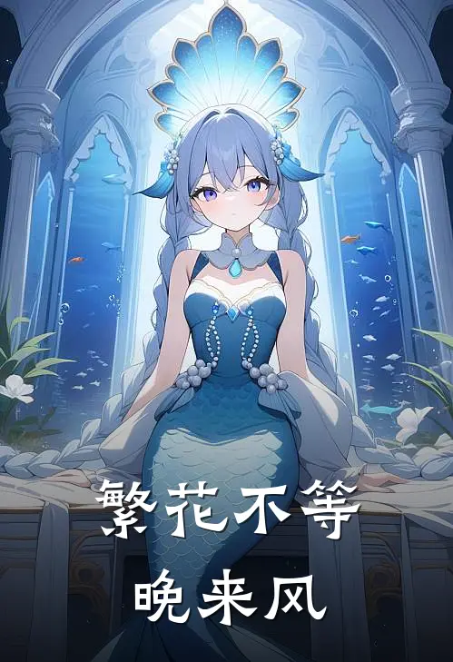 繁花不等晚来风