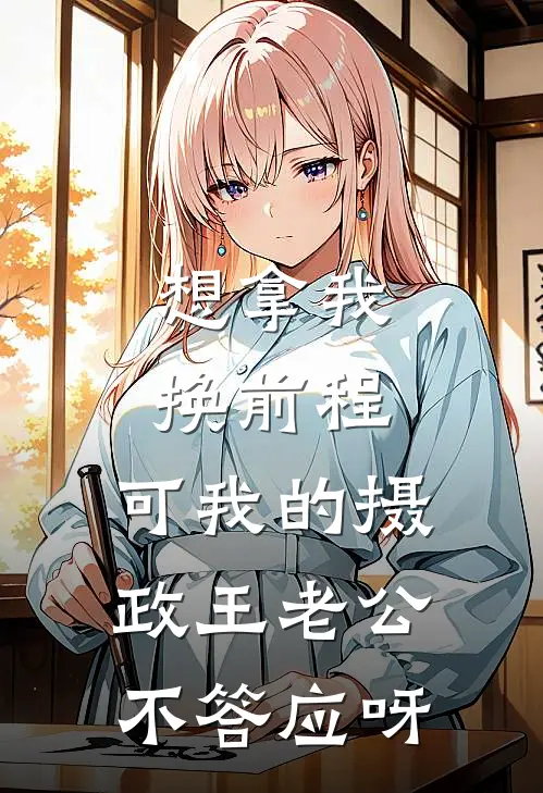 想拿我换前程，可我的摄政王老公不答应呀