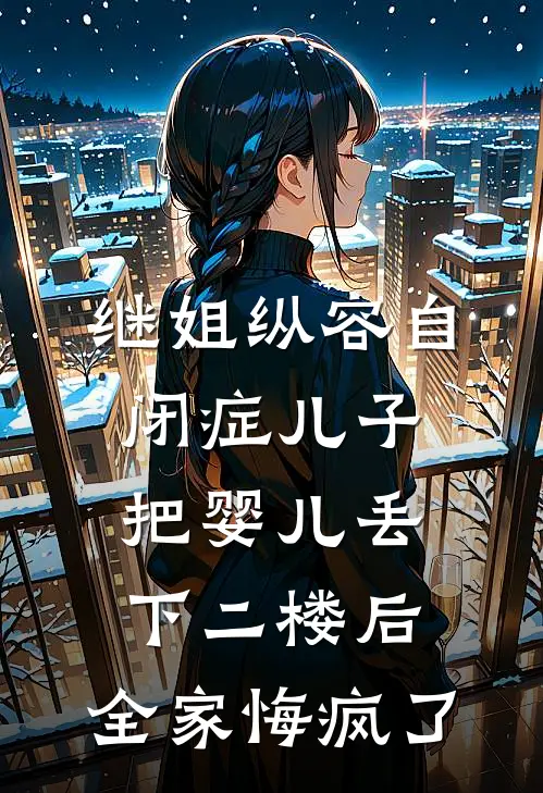继姐纵容自闭症儿子把婴儿丢下二楼后，全家悔疯了
