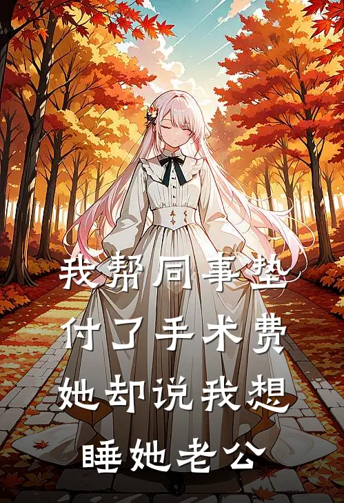 我帮同事垫付了手术费，她却说我想睡她老公