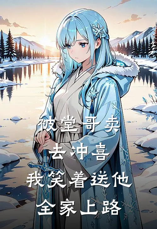 被堂哥卖去冲喜，我笑着送他全家上路