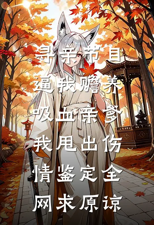 寻亲节目逼我赡养吸血亲爹，我甩出伤情鉴定全网求原谅