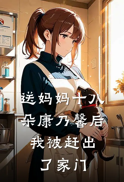 送妈妈十八朵康乃馨后，我被赶出了家门