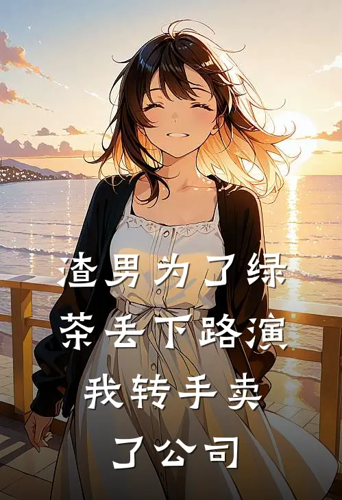 渣男为了绿茶丢下路演，我转手卖了公司