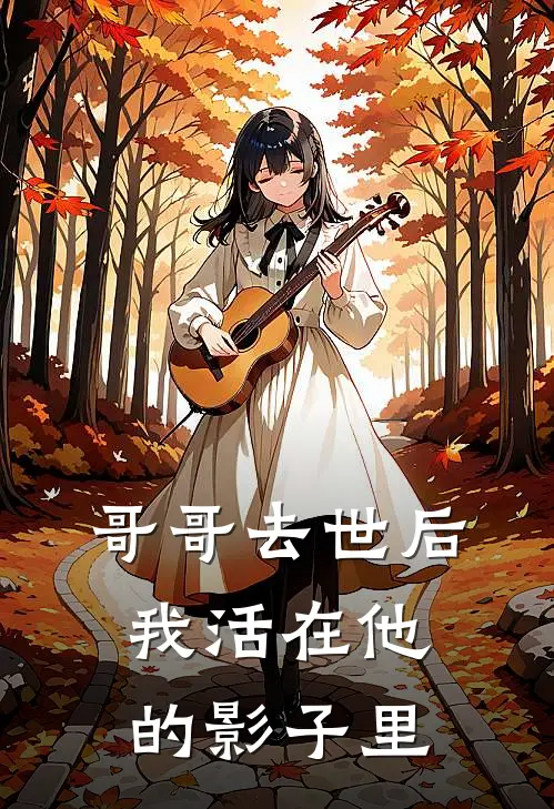哥哥去世后，我活在他的影子里