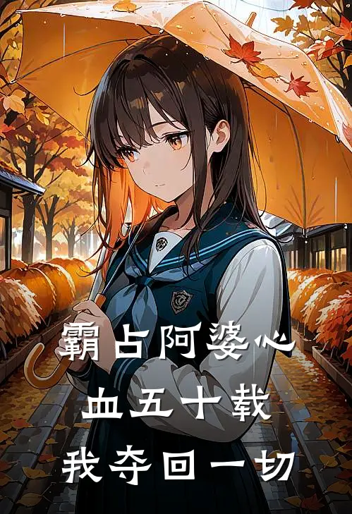 霸占阿婆心血五十载，我夺回一切