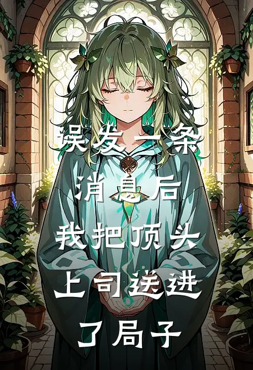 误发一条消息后，我把顶头上司送进了局子