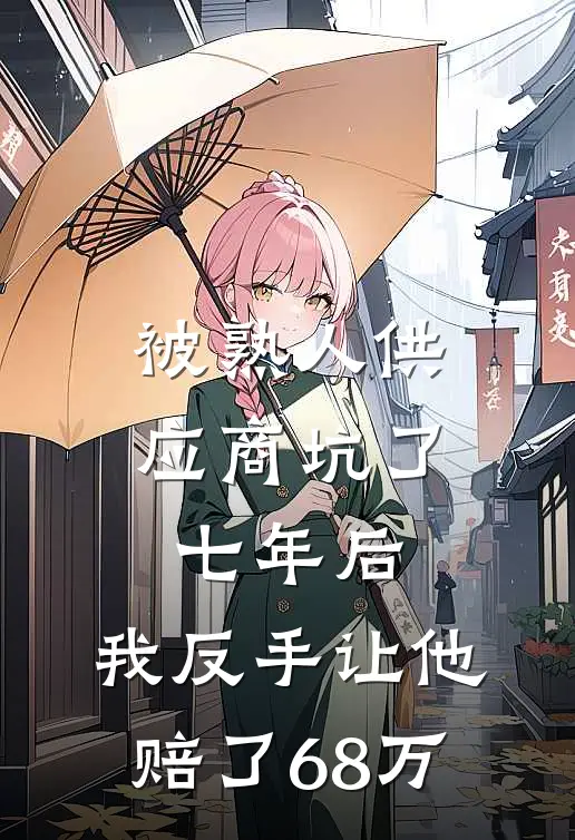 被熟人供应商坑了七年后,我反手让他赔了68万