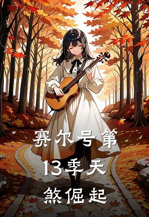 赛尔号第13季天煞倔起