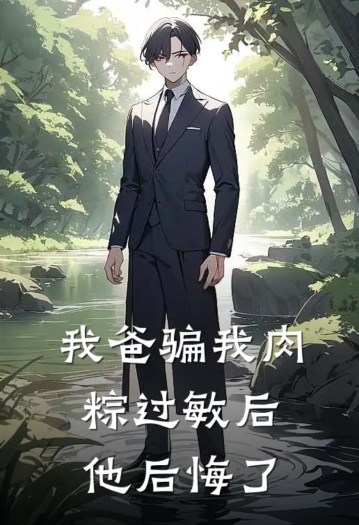 我爸骗我肉粽过敏后，他后悔了