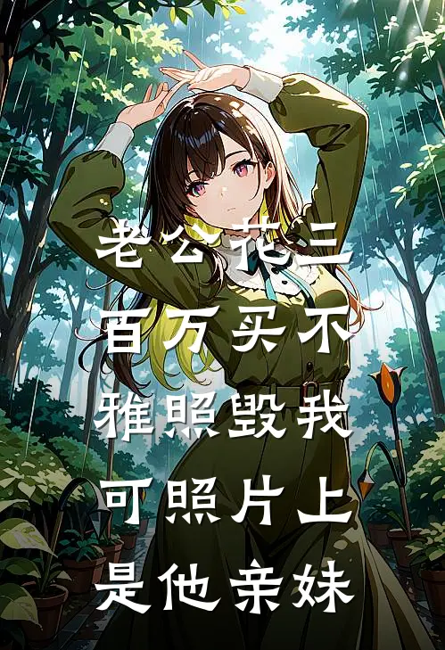 老公花三百万买不雅照毁我，可照片上是他亲妹