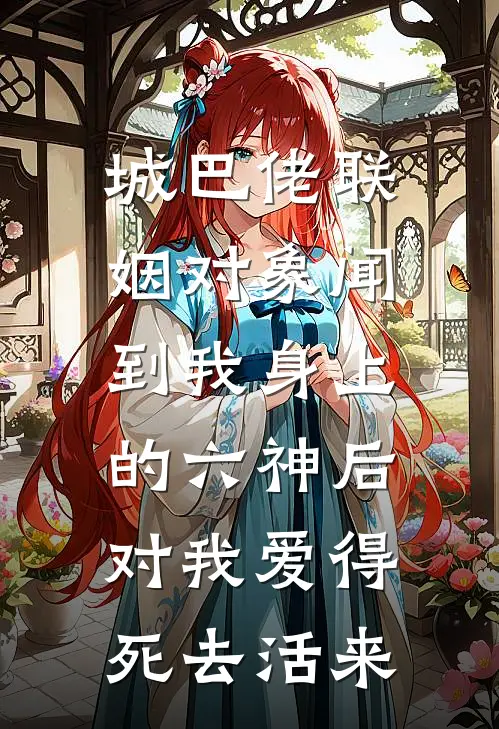 城巴佬联姻对象闻到我身上的六神后，对我爱得死去活来